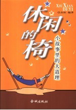 休闲的椅 小故事里的大道理