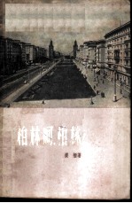柏林呵，柏林!