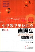 小学数学奥林匹克直通车·赛前训练 小学三年级