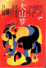 大山梦