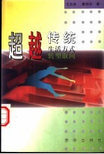 超越传统 生活方式转型取向