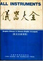 仪器大全 英汉汉英双检