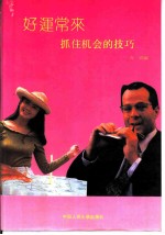 好运常来 抓住机会的技巧