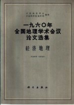 1960年全国地理学术会议论文选集 经济地理