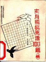 实用围棋死活100题 续