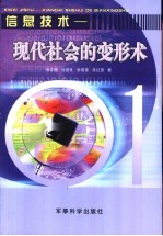 信息技术 现代社会的变形术