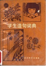 学业生造句词典