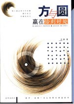 方与圆 赢在恰到好处