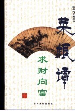 菜根谭经典处世图文本 求财向富