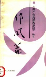 共产党员修养漫谈丛书 作风篇