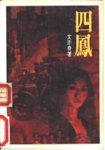 四凤