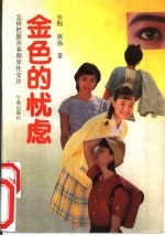 金色的忧虑 怎样把握青春期异性交往