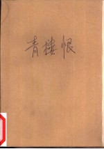 青楼恨 中国之《望乡》