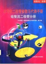 半导体二极管参数与代换手册 硅整流二极管分册