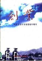 创业 纪念北京矿物局建局五十周年