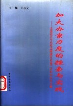 加大办案力度的探索与实践 全国省区市纪检监察案件检查工作研讨会论文集