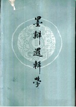 墨辩逻辑学