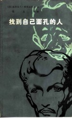 找到自己面孔的人