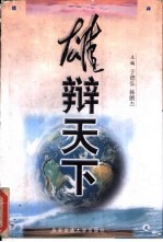 雄辩天下
