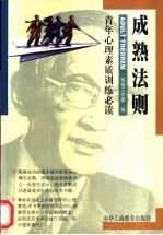 成熟法则 青年心理素质训练必读