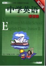 中学英语课课通 初二分册