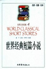 世界经典短篇小说 名家·名篇·名译