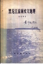 黑龙江流域水文地理
