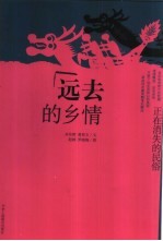 远去的乡情 正在消失的民俗