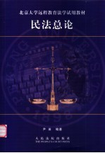 民法总论