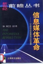 信息媒体革命 它如何改变着我们的世界