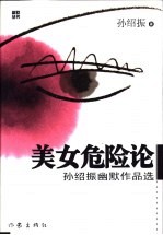美女危险论 孙绍振幽默作品选