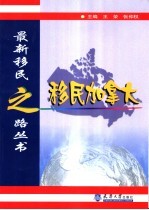移民加拿大
