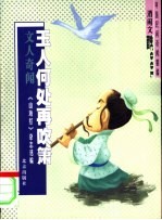 玉人何处再吹箫 文人奇闻