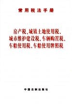 常用税法手册 房产税、城镇土地使用税、城市维护建设税、车辆购置税、车船使用税、车船使用牌照税