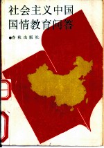 社会主义中国国情教育问答