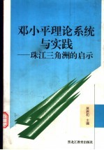 邓小平理论系统与实践 珠江三角洲的启示