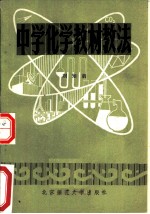 中学化学教材教法