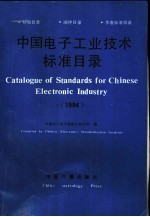 中国电子工业技术标准目录
