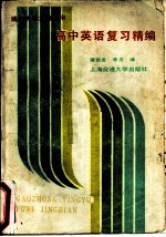 高中英语复习精编
