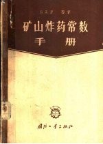 矿山炸药常数手册