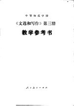 中等师范学校《文选和写作》第3册 试用本 教学参考书