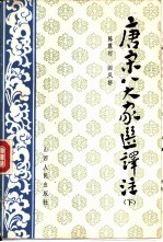 唐宋八大家文选译注 下