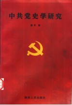 中共党史学研究