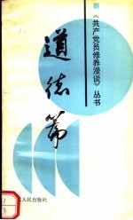 共产党员修养漫谈丛书 道德篇