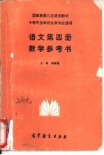 评议第4册教学参考书