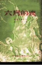 六月的夜