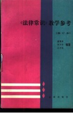 《法律常识》教学参考 修订本