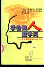 学会做人做学问 点击科学家的金色人生