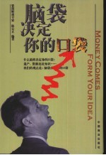 脑袋决定你的口袋