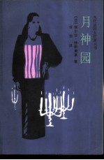 月神园